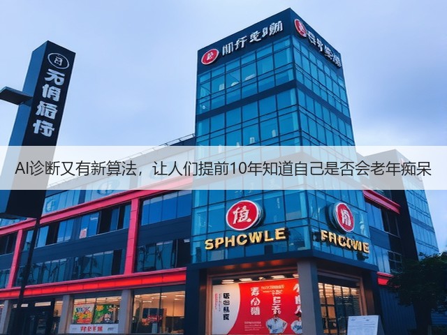 AI诊断又有新算法,让人们提前10年知道自己是否会老年痴呆(图2) AI诊断又有新算法,让人们提前10年知道自己是否会老年痴呆(图2)