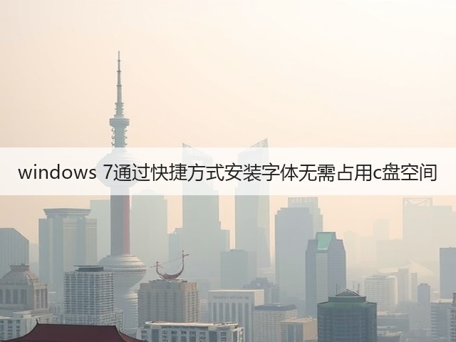 windows 7通过快捷方式安装字体无需占用c盘空间(图2) windows 7通过快捷方式安装字体无需占用c盘空间(图2)