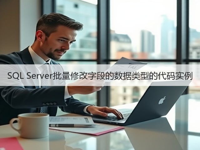 SQL Server批量修改字段的数据类型的代码实例(图1) SQL Server批量修改字段的数据类型的代码实例(图1)