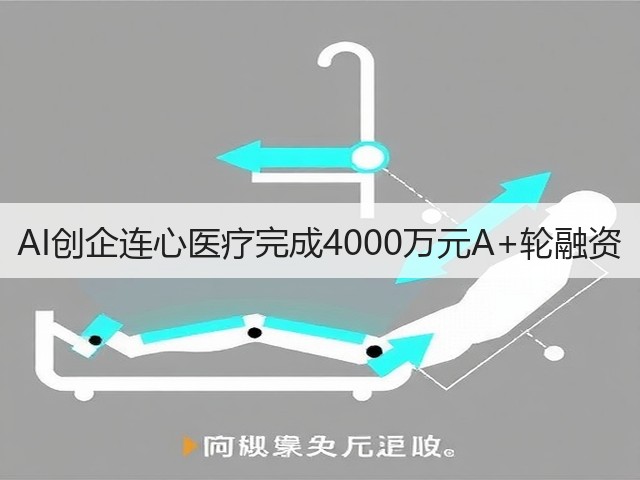 AI创企连心医疗完成4000万元A+轮融资(图1) AI创企连心医疗完成4000万元A+轮融资(图1)