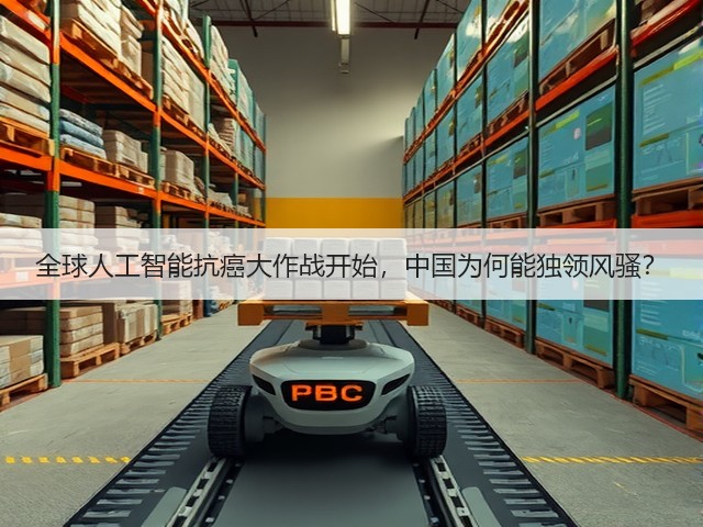 全球人工智能抗癌大作战开始,中国为何能独领风骚?(图2) 全球人工智能抗癌大作战开始,中国为何能独领风骚?(图2)
