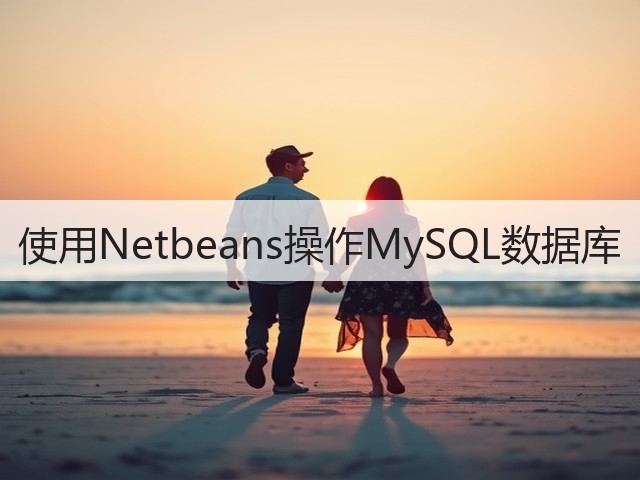 使用Netbeans操作MySQL数据库(图1) 使用Netbeans操作MySQL数据库(图1)