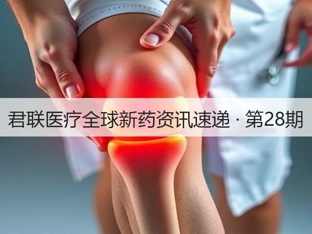 君联医疗全球新药资讯速递 · 第28期(图3) 君联医疗全球新药资讯速递 · 第28期(图3)