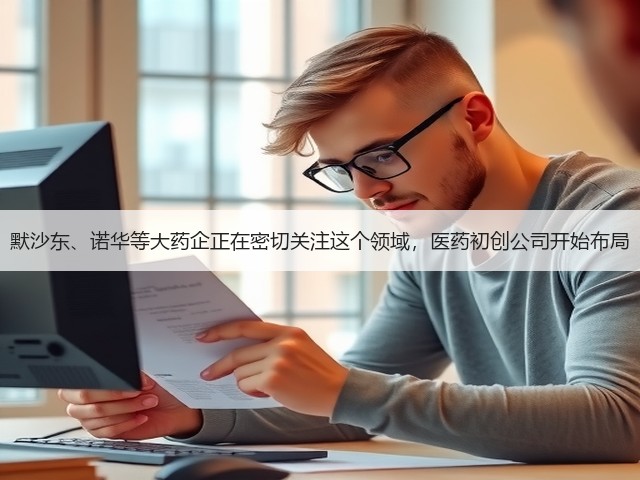 默沙东、诺华等大药企正在密切关注这个领域，医药初创公司开始布局(图1)
