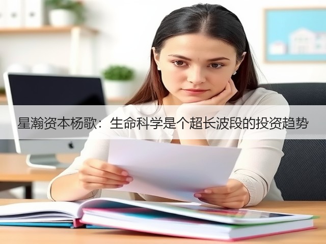 星瀚资本杨歌:生命科学是个超长波段的投资趋势(图3) 星瀚资本杨歌:生命科学是个超长波段的投资趋势(图3)