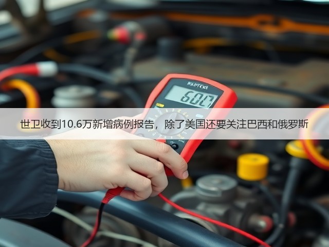 世卫收到10.6万新增病例报告,除了美国还要关注巴西和俄罗斯(图1) 世卫收到10.6万新增病例报告,除了美国还要关注巴西和俄罗斯(图1)