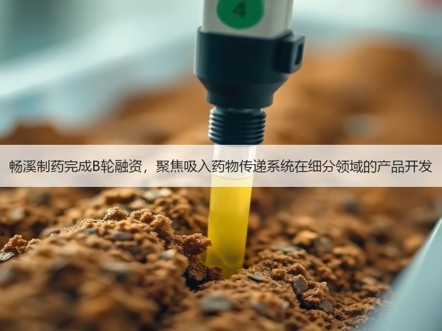 畅溪制药完成B轮融资,聚焦吸入药物传递系统在细分领域的产品开发(图3) 畅溪制药完成B轮融资,聚焦吸入药物传递系统在细分领域的产品开发(图3)
