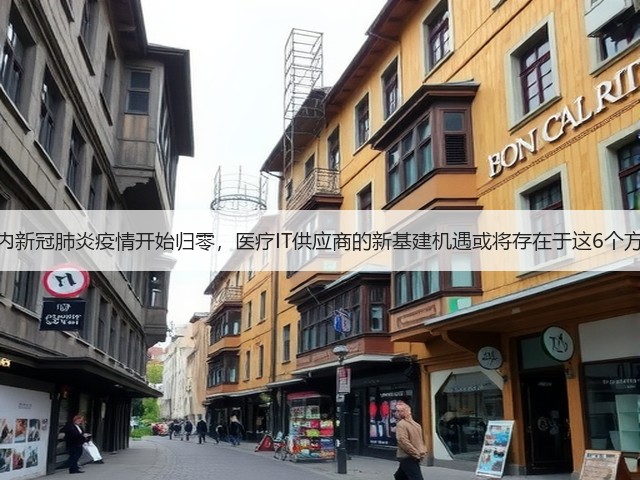 国内新冠肺炎疫情开始归零,医疗IT供应商的新基建机遇或将存在于这6个方向(图3) 国内新冠肺炎疫情开始归零,医疗IT供应商的新基建机遇或将存在于这6个方向(图3)