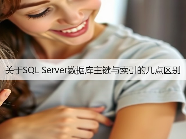 关于SQL Server数据库主键与索引的几点区别(图2) 关于SQL Server数据库主键与索引的几点区别(图2)