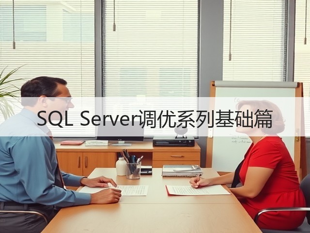 SQL Server调优系列基础篇(图1)