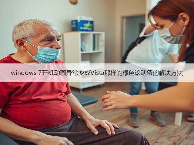 windows 7开机动画异常变成Vista那样的绿色滚动条的解决方法(图1) windows 7开机动画异常变成Vista那样的绿色滚动条的解决方法(图1)