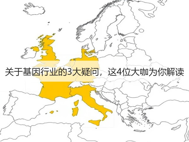 关于基因行业的3大疑问,这4位大咖为你解读(图1) 关于基因行业的3大疑问,这4位大咖为你解读(图1)