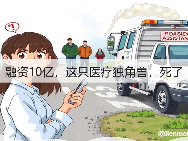 融资10亿，这只医疗独角兽，死了(图3)