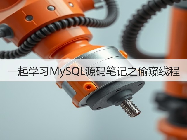 一起学习MySQL源码笔记之偷窥线程(图3) 一起学习MySQL源码笔记之偷窥线程(图3)