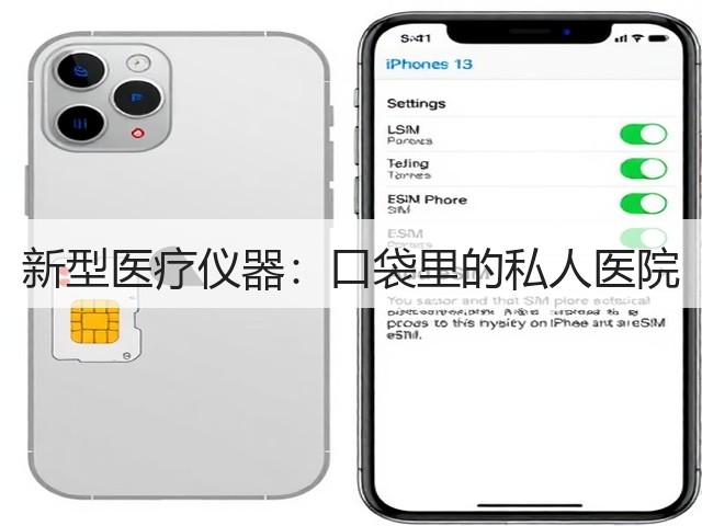 新型医疗仪器：口袋里的私人医院(图1)