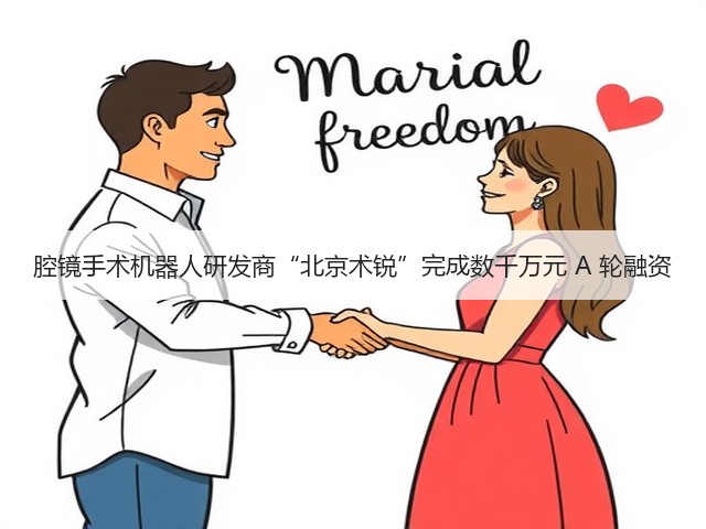 腔镜手术机器人研发商“北京术锐”完成数千万元 A 轮融资(图2) 腔镜手术机器人研发商“北京术锐”完成数千万元 A 轮融资(图2)