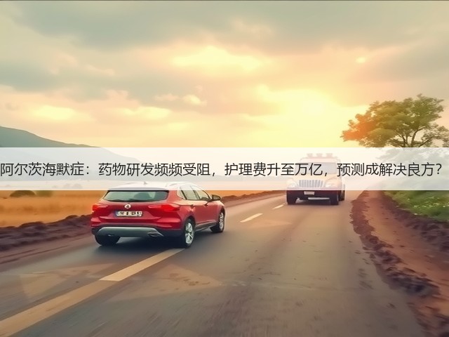 阿尔茨海默症:药物研发频频受阻,护理费升至万亿,预测成解决良方?(图1) 阿尔茨海默症:药物研发频频受阻,护理费升至万亿,预测成解决良方?(图1)