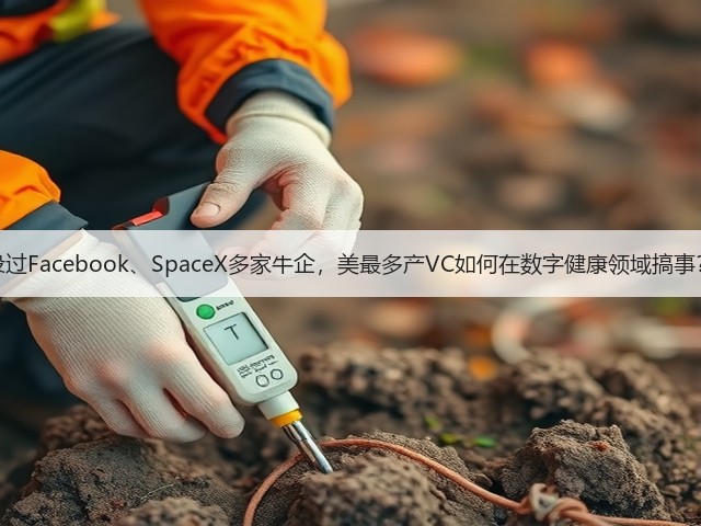 投过Facebook、SpaceX多家牛企,美最多产VC如何在数字健康领域搞事?(图3) 投过Facebook、SpaceX多家牛企,美最多产VC如何在数字健康领域搞事?(图3)