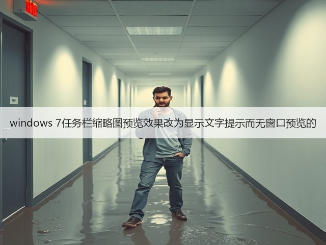 windows 7任务栏缩略图预览效果改为显示文字提示而无窗口预览的(图2) windows 7任务栏缩略图预览效果改为显示文字提示而无窗口预览的(图2)