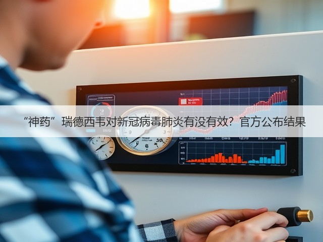 “神药”瑞德西韦对新冠病毒肺炎有没有效?官方公布结果(图1) “神药”瑞德西韦对新冠病毒肺炎有没有效?官方公布结果(图1)