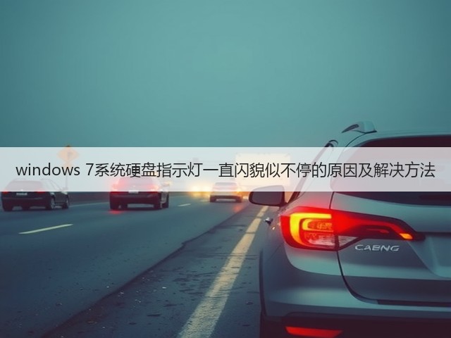 windows 7系统硬盘指示灯一直闪貌似不停的原因及解决方法(图3) windows 7系统硬盘指示灯一直闪貌似不停的原因及解决方法(图3)