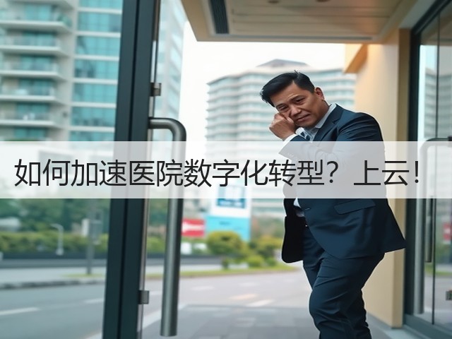 如何加速医院数字化转型?上云!(图2) 如何加速医院数字化转型?上云!(图2)