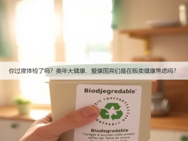 你过度体检了吗?美年大健康、爱康国宾们是在贩卖健康焦虑吗?(图3) 你过度体检了吗?美年大健康、爱康国宾们是在贩卖健康焦虑吗?(图3)