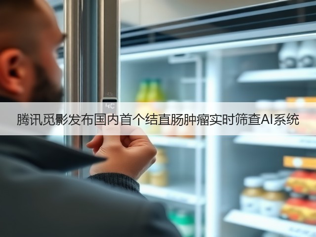 腾讯觅影发布国内首个结直肠肿瘤实时筛查AI系统(图2) 腾讯觅影发布国内首个结直肠肿瘤实时筛查AI系统(图2)