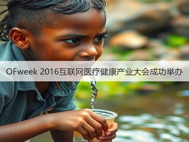OFweek 2016互联网医疗健康产业大会成功举办(图2) OFweek 2016互联网医疗健康产业大会成功举办(图2)