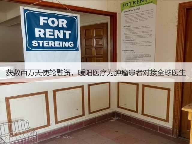 获数百万天使轮融资,暖阳医疗为肿瘤患者对接全球医生(图3) 获数百万天使轮融资,暖阳医疗为肿瘤患者对接全球医生(图3)