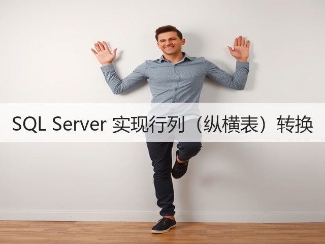 SQL Server 实现行列(纵横表)转换(图3) SQL Server 实现行列(纵横表)转换(图3)