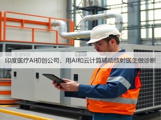 印度医疗AI初创公司,用AI和云计算辅助放射医生做诊断(图3) 印度医疗AI初创公司,用AI和云计算辅助放射医生做诊断(图3)