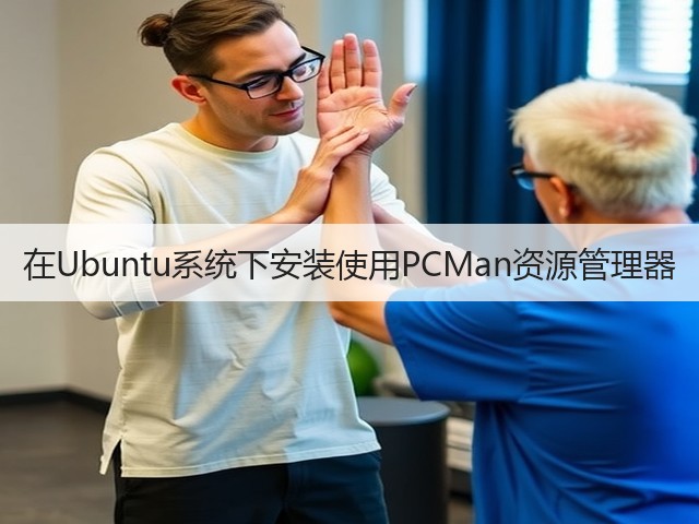 在Ubuntu系统下安装使用PCMan资源管理器(图3)
