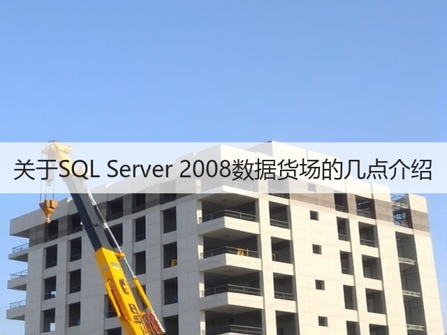 关于SQL Server 2008数据货场的几点介绍(图3) 关于SQL Server 2008数据货场的几点介绍(图3)