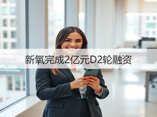 新氧完成2亿元D2轮融资(图3)