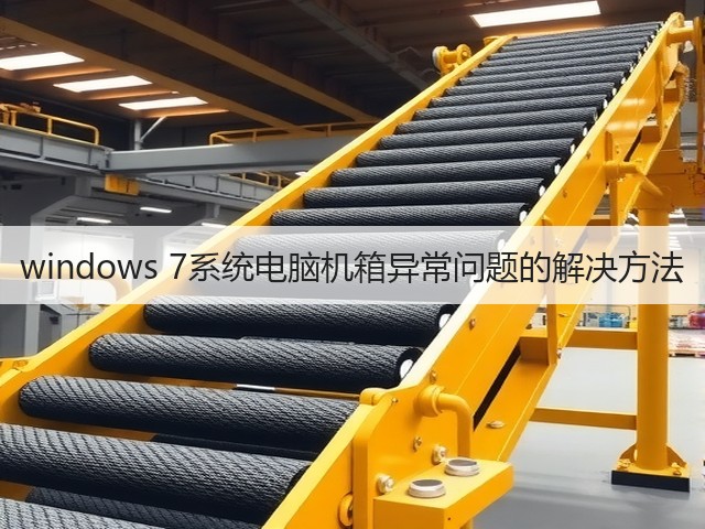 windows 7系统电脑机箱异常问题的解决方法(图3)