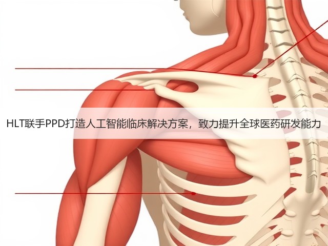 HLT联手PPD打造人工智能临床解决方案,致力提升全球医药研发能力(图2) HLT联手PPD打造人工智能临床解决方案,致力提升全球医药研发能力(图2)