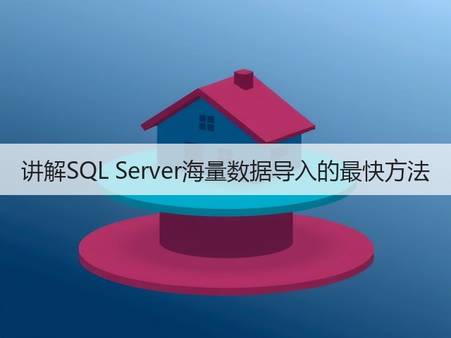 讲解SQL Server海量数据导入的最快方法(图2) 讲解SQL Server海量数据导入的最快方法(图2)