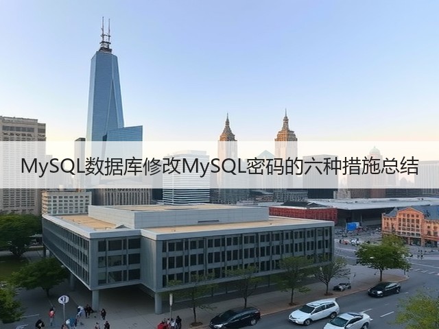 MySQL数据库修改MySQL密码的六种措施总结(图3) MySQL数据库修改MySQL密码的六种措施总结(图3)