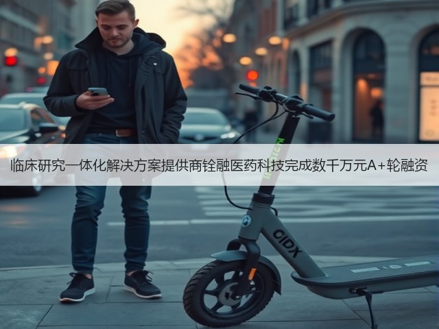 临床研究一体化解决方案提供商铨融医药科技完成数千万元A+轮融资(图3) 临床研究一体化解决方案提供商铨融医药科技完成数千万元A+轮融资(图3)