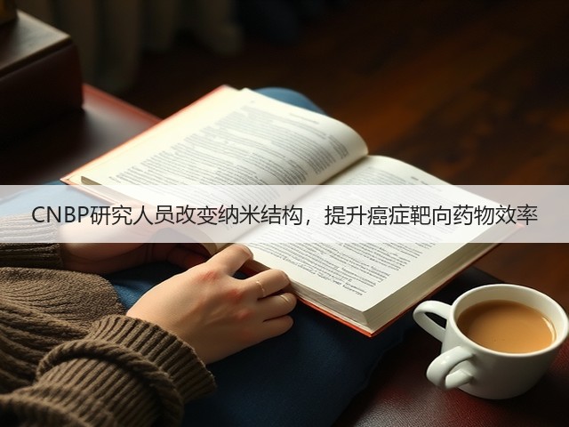 CNBP研究人员改变纳米结构,提升癌症靶向药物效率(图2) CNBP研究人员改变纳米结构,提升癌症靶向药物效率(图2)