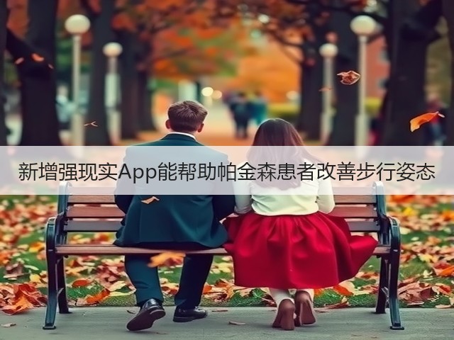 新增强现实App能帮助帕金森患者改善步行姿态(图3) 新增强现实App能帮助帕金森患者改善步行姿态(图3)