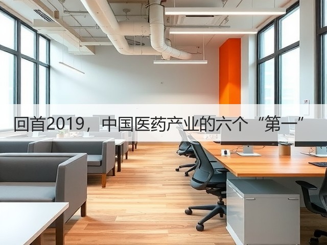 回首2019,中国医药产业的六个“第一”(图1) 回首2019,中国医药产业的六个“第一”(图1)