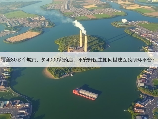 覆盖80多个城市、超4000家药店,平安好医生如何搭建医药闭环平台?(图1) 覆盖80多个城市、超4000家药店,平安好医生如何搭建医药闭环平台?(图1)