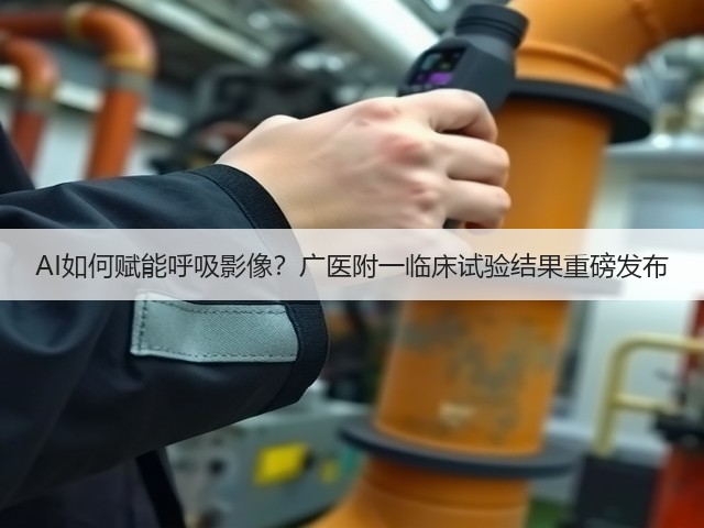 AI如何赋能呼吸影像?广医附一临床试验结果重磅发布(图1) AI如何赋能呼吸影像?广医附一临床试验结果重磅发布(图1)