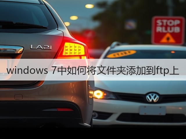 windows 7中如何将文件夹添加到ftp上(图1)