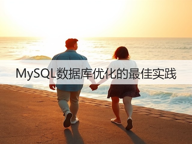 MySQL数据库优化的最佳实践(图2)