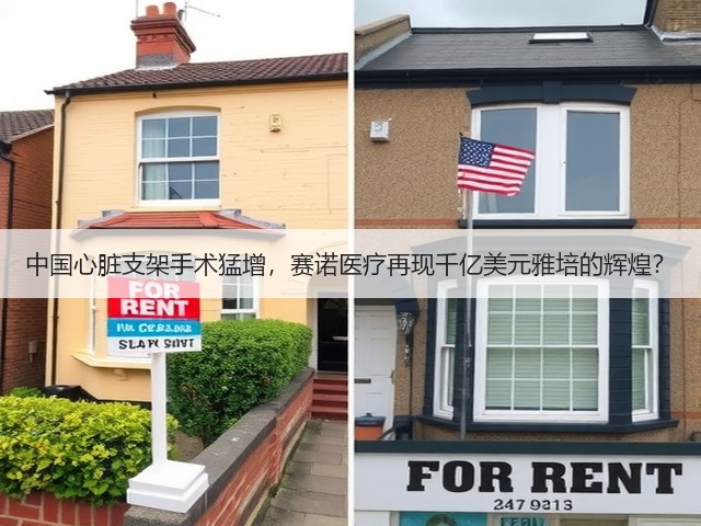 中国心脏支架手术猛增,赛诺医疗再现千亿美元雅培的辉煌?(图3) 中国心脏支架手术猛增,赛诺医疗再现千亿美元雅培的辉煌?(图3)