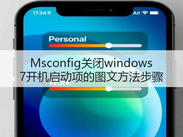 Msconfig关闭windows 7开机启动项的图文方法步骤(图2) Msconfig关闭windows 7开机启动项的图文方法步骤(图2)