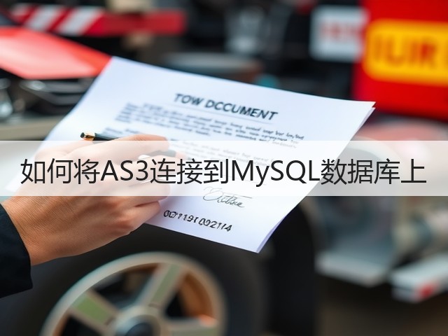 如何将AS3连接到MySQL数据库上(图2) 如何将AS3连接到MySQL数据库上(图2)